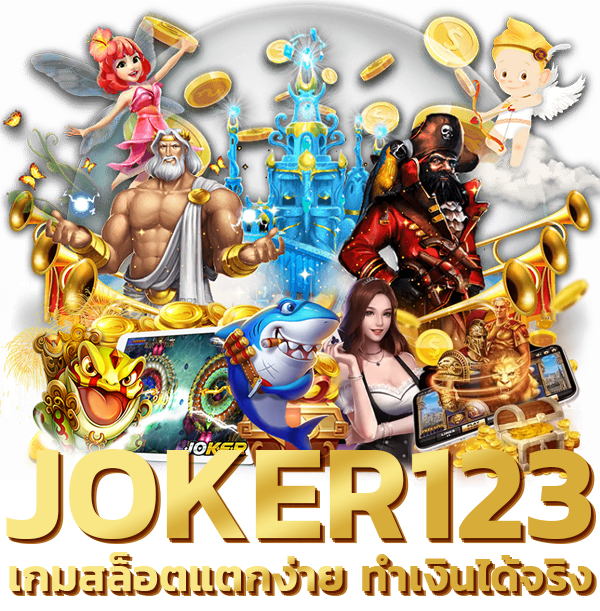 joker123 เว็บตรง คืออะไร เกมสล็อตแตกง่าย ทำเงินได้จริง
