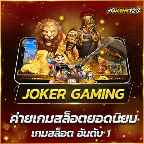 jokergaming เว็บตรง เกมสล็อตออนไลน์อันดับ 1
