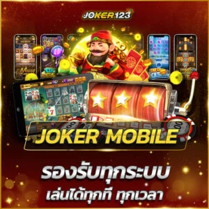 joker mobile รองรับทุกระบบ ios android
