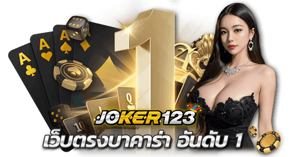 เกมสล็อตโจ๊กเกอร์ joker123 สล็อตเว็บหลักประเทศไทย