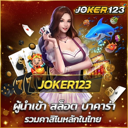joker123 ผู้นำเข้าสล็อตบาคาร่าหลักประเทศไทย