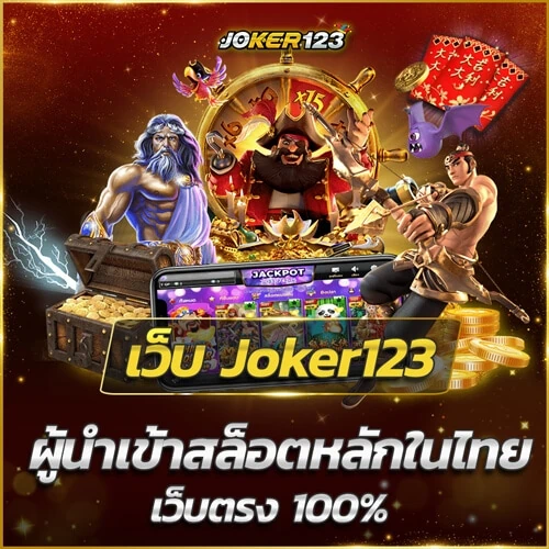 เว็บ joker123 ผู้นำเข้าเกมสล็อตหลักของไทย เว็บตรง100%