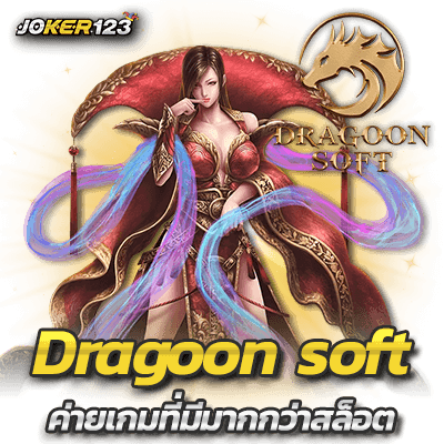 dragoon soft ค่ายเกมที่มีมากกว่าสล็อต