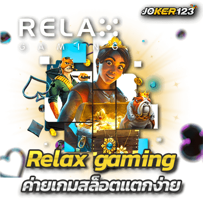 relax gaming slot ค่ายเกมสล็อตแตกง่าย